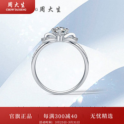 CHOW TAI SENG 周大生 钻戒18k金挚爱情结钻石戒指女克拉结婚钻戒生日礼物送女友 30分 SI/小瑕 H/白 女士14圈号