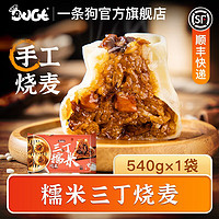 DOGE 一条狗 手工大烧麦 快手早餐 面点速食半成品烧卖 特色懒人速食 糯米三丁烧麦540g