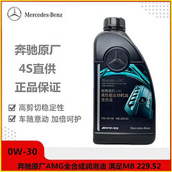 Mercedes-Benz 奔驰 benz） 4S直供原厂专用全机油AMG高性能润滑油 0W-30 MB229.52 1L装X1 CLA45 GLA45