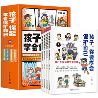 《孩子你要学会保护自己》儿童漫画书（全4册）