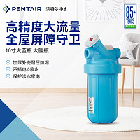 PENTAIR 滨特尔 前置过滤器大白瓶大蓝瓶自来水全屋过滤