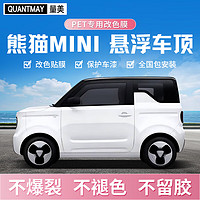 QUANTMAY 量美 熊猫mini悬浮车顶改色膜车贴膜汽车漆面保护膜车顶AC柱黑顶改黑色 熊猫mini亮黑