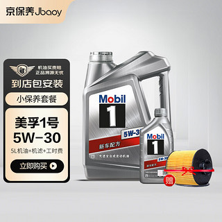 Jbaoy 京保养 Mobil 美孚 机油汽车小保养套餐+品牌机滤+工时 美孚1号全合成 5W-30 SN 5L