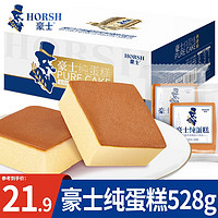 HORSH 豪士 HAOSHI） 乳酸菌小口袋面包整箱饼干蛋糕点心代餐早餐休闲零食品小吃礼盒 豪士纯蛋糕528g