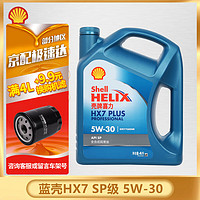 Shell 壳牌 蓝壳蓝喜力全合成汽车机油发动机油润滑油Helix HX7 PLUS 蓝壳 HX7 全合成 5W-30 SP级 4L