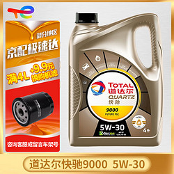 TotalEnergies 道达尔能源 道达尔（Total）TOTAL 道达尔 快驰9000 发动机润滑油 全合成机油 快驰9000全合成 SP级 5W-30 1L