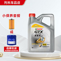 Castrol 嘉实多 磁护/极护/超豪/超嘉护发动机润滑油全合成汽车大小保养套餐 防伪 超嘉护 5W-30 SP级 4L小保养套餐