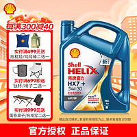 Shell 壳牌 蓝喜力HX7+ 全合成汽机油 API SP级汽车保养 5W-30 4L装 5W-30 4L