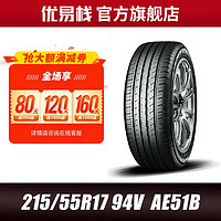 优科豪马 横滨汽车轮胎AE51B 94V 215/55R17适用于凯美瑞亚洲龙/雷克萨斯