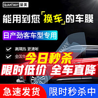 QUANTMAY 量美 适用于日产劲客专用汽车贴膜全车膜前挡风玻璃膜太阳膜防爆膜隔热膜车窗防晒膜 劲客专用L系全车膜