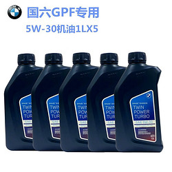 BMW 宝马 原厂专用 发动机全合成机油润滑油机油 国六GPF 5W-30 机油1Lx5 4系418i 420i 425i 428i