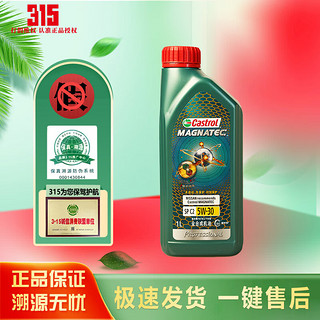 Castrol 嘉实多 磁护启停保 5W-30 SN级 全合成机油 1L