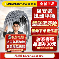 DUNLOP 邓禄普 轮胎 ENASAVE EC300 +215/55R17 94V原配帕萨特迈腾柯珞克 汽车轮胎