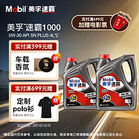 Mobil 美孚 速霸1000 5W-30 SN+ 4L*2 合成机油官方授权汽车保养