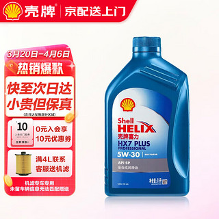 Shell 壳牌 机油全合成5w-30喜力HX7汽车润滑油小保养套餐 蓝壳 HX7 5W30 SP级 1L 专享