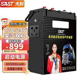 SAST 先科 汽车应急启动电源12v24v大容量户外电源大货车卡车移动搭电宝 890000mAh-200W逆变-汽修厂推荐