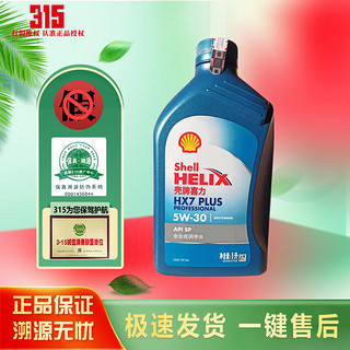 Shell 壳牌 Helix HX7 PLUS系列 5W-30 SL级 全合成机油 1L