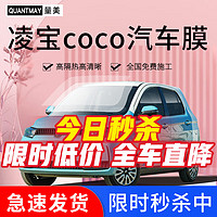 QUANTMAY 量美 适用于凌宝coco汽车贴膜全车太阳膜前挡玻璃隔热防爆膜车窗防晒膜 凌宝coco专用L系全车膜