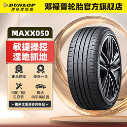 DUNLOP 邓禄普 轮胎/汽车轮胎215/55R17 94V SP SPORT MAXX050  东风日产 单条