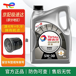 TotalEnergies 道达尔能源 道达尔（Total）道达尔 快驰9000 汽车全合成机油 发动润滑油 汽车保养用品 快驰8000 全合成 5w-30 SP级 4L+1L*2