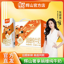 Huishan 辉山 娟姗高端系列 纯牛奶 200ml*10盒