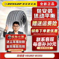 DUNLOP 邓禄普 轮胎  VEURO VE303 215/55R17 94V适配天籁标致408索纳塔 汽车轮胎