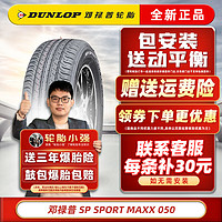 DUNLOP 邓禄普 轮胎 SPORT MAXX050 215/55R17 94V适配东风日产天籁