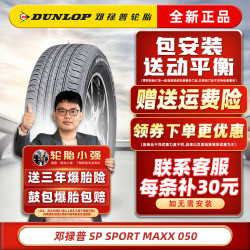 dunlop邓禄普轮胎sportmaxx05021555r1794v适配东风日产天籁