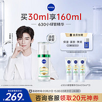 NIVEA 妮维雅 630小绿管精华30ml 美白淡斑强控油 护肤品生日礼物女 王星越同款