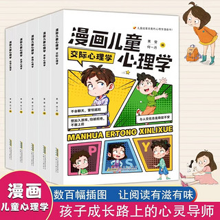 漫画儿童心理学（5册）交际/竞争/受挫/自律/自信心理学