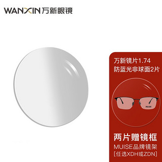 winsee 万新 WAN XIN万新  眼镜片防蓝光科技1.74非球面现片2片
