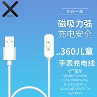 後姆熊 适用 360儿童电话手表充电线充电器10X/9X/8X/Pro/W910/901/920/915/M1/P1/P2/SE5/KIDO B1