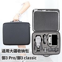 奇叶收纳包适用大疆御mavic 3 pro无人机rc带屏遥控器畅飞套装classic御3pro背包单肩箱子手提盒硬壳 御3C | 御3 Pro【四电款】单肩包