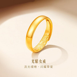 LUKFOOK JEWELLERY 六福珠宝 黄金戒指光耀时尚光面结婚足金情侣对戒实心女款计价