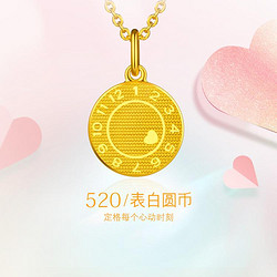 LUKFOOK JEWELLERY 六福珠宝 黄金吊坠女520心动圆币足金吊坠女款挂坠不含项链计价