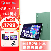Lenovo 联想 平板小新pad Pro高清大屏护眼网课学习平板电脑 pad Pro 11.2英寸 8G+128G 青梅