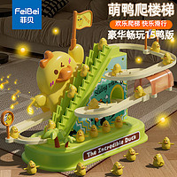 菲贝（feibei）小黄鸭爬楼梯儿童早教玩具小鸭子全自动轨道滑滑梯宝宝男女孩
