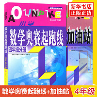 套装2册小学数学奥赛起跑线+奥赛加油站 四年级 小奥数举一反三4年级分册数学思维训练同步教辅用书