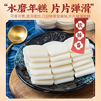 88VIP：云山半 手工切片年糕400g*2袋水磨年糕片条火锅食材米糕宁波特产