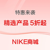 Nike商城特惠来袭，精选商品会员专享低至5折~