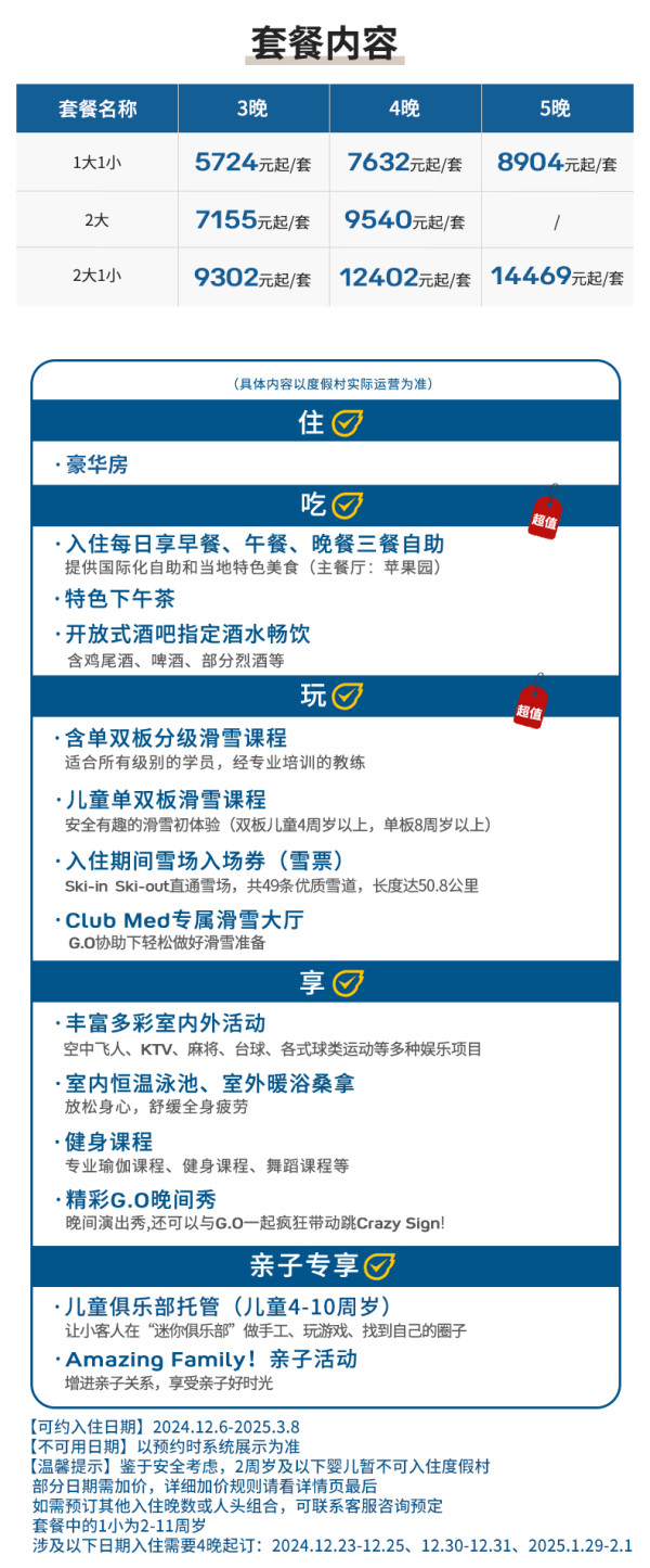 包三餐住宿+雪课雪票，算下来900出头/人/天！Club Med地中海俱乐部 亚布力度假村  豪华房3-5晚一价全包滑雪早鸟套餐