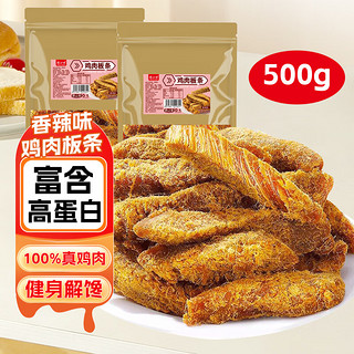 馋小贝风干鸡肉板条手撕鸡胸肉干肉脯减休闲零食品香麻辣代餐低耐嚼卡脂 鸡肉板条 500g 【香辣味】