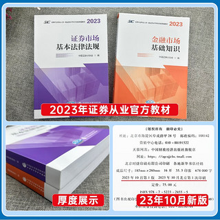 证券从业资格考试教材2023-2024年 证券市场基本法律法规+金融市场基本知识教材2本套中国财