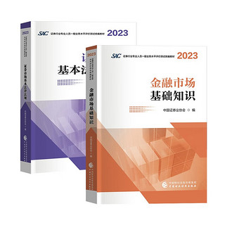 证券从业资格考试教材2023-2024年 证券市场基本法律法规+金融市场基本知识教材2本套中国财