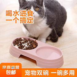 JX 京喜 猫碗狗碗猫咪双碗猫食盆自动饮水机喝水器防打翻喂食喂粮喂水用品 宠物双碗2个