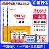 中公教育2024中石油中石化中海油中国石油中国石化中国海油招聘考试用书国企笔试教材 2本套【一本通+题库】