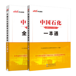 中公教育2024中石油中石化中海油中国石油中国石化中国海油招聘考试用书国企笔试教材 2本套【一本通+题库】