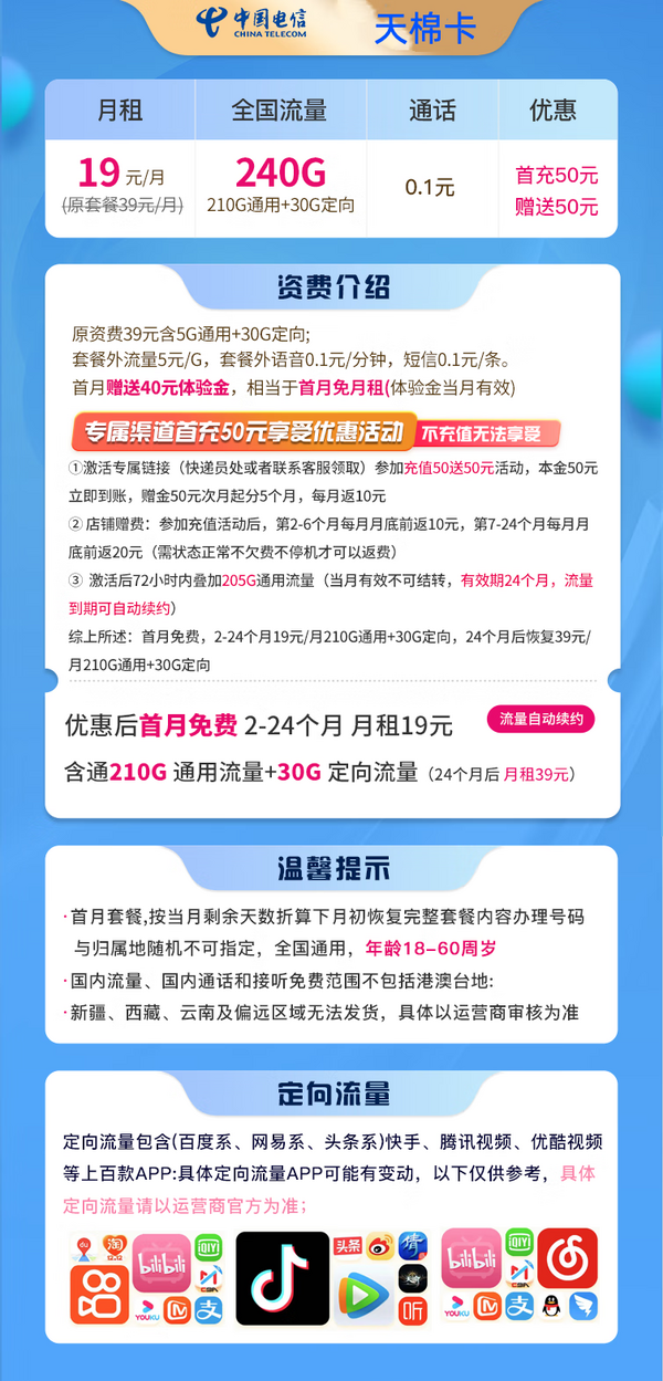 CHINA TELECOM 中国电信 天棉卡 两年19元月租（240G全国流量+首月免租）返30元红包