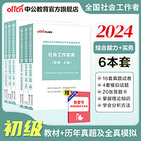 中公教育2024社会工作者初级综合能力社会工作实务教材历年真题全真模拟 单本套装可选 初级社工【综合能力+实务】全套 6本套