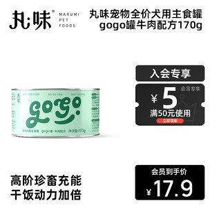 丸味全价成犬主食狗狗罐头湿粮拌饭宠物狗主食伴侣 牛肉口味170g